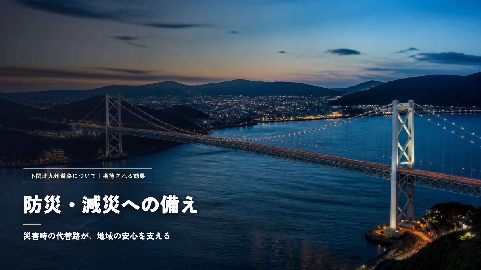 夕景の関門海峡に架かる橋。災害時の代替路がもたらす安心を象徴するイメージ