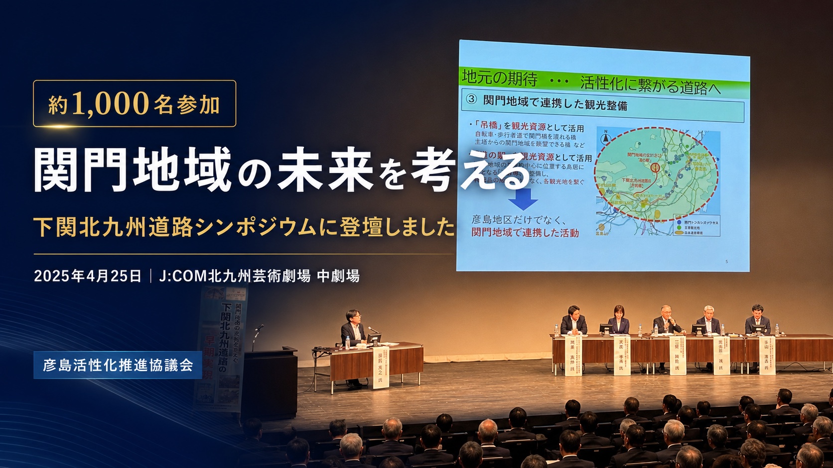 「関門地域の未来を考える」下関北九州道路シンポジウムの様子。約1,000名が参加し、パネルディスカッションが行われた