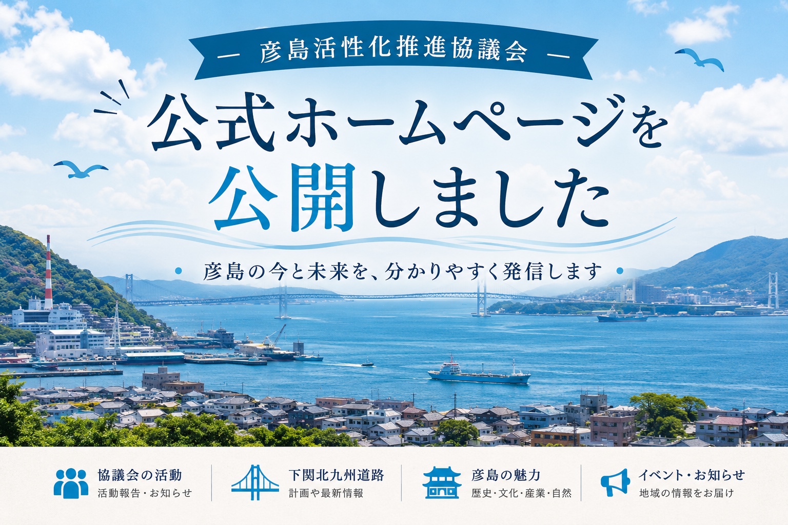 彦島活性化推進協議会 公式ホームページ公開のバナー（関門海峡・彦島の街並みを背景に「公式ホームページを公開しました」の見出し）